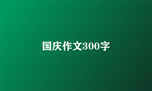 国庆作文300字