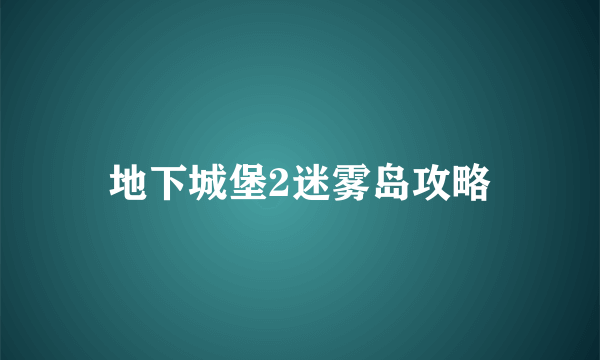 地下城堡2迷雾岛攻略