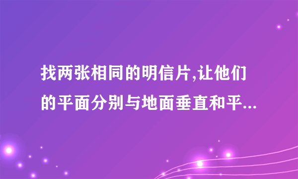 找两张相同的明信片,让他们的平面分别与地面垂直和平行并从,同一高度同时放手落下,你猜测他们的快慢?