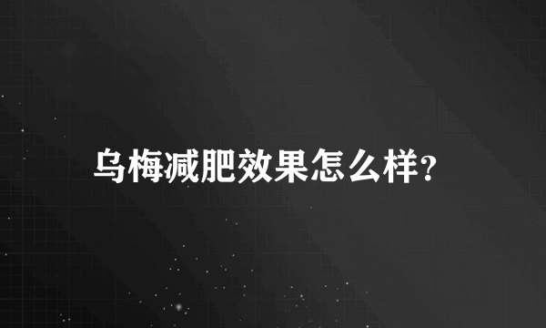 乌梅减肥效果怎么样？