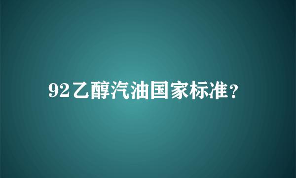 92乙醇汽油国家标准？