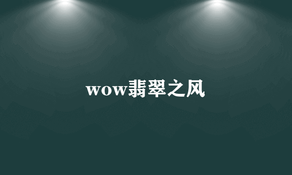 wow翡翠之风