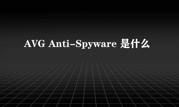 AVG Anti-Spyware 是什么