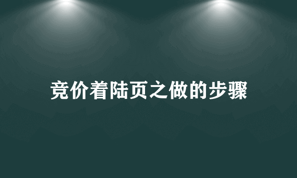 竞价着陆页之做的步骤