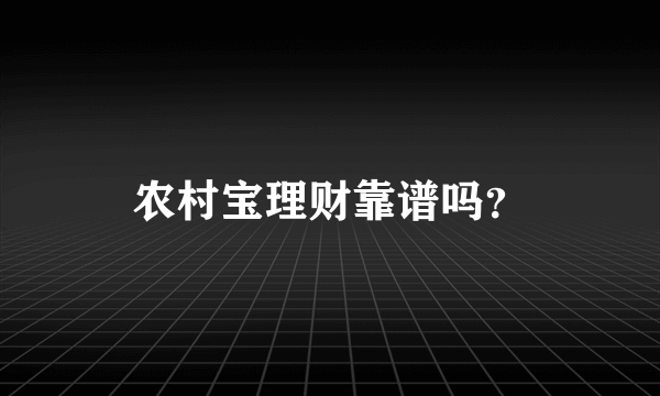 农村宝理财靠谱吗？