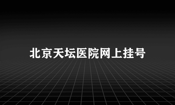 北京天坛医院网上挂号