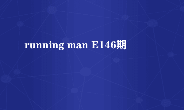 running man E146期