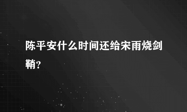 陈平安什么时间还给宋雨烧剑鞘？