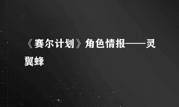 《赛尔计划》角色情报——灵翼蜂