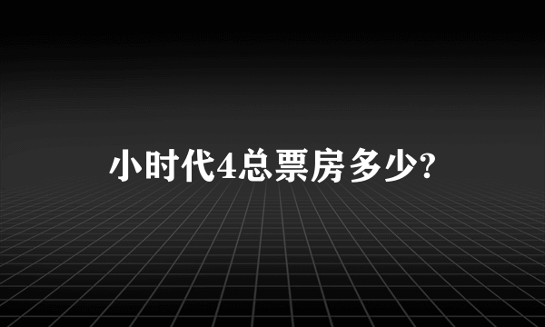 小时代4总票房多少?