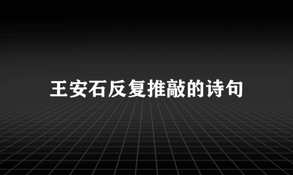 王安石反复推敲的诗句