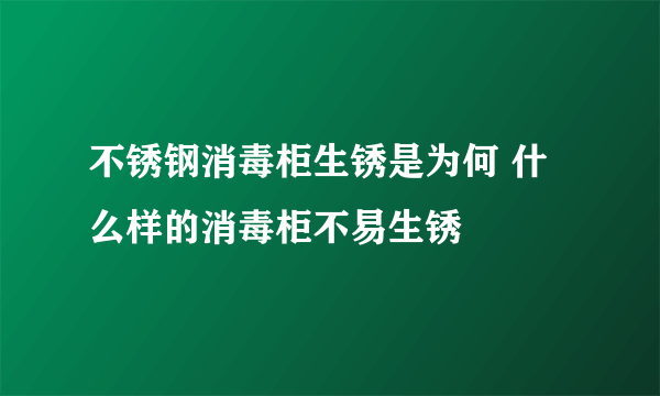 不锈钢消毒柜生锈是为何 什么样的消毒柜不易生锈