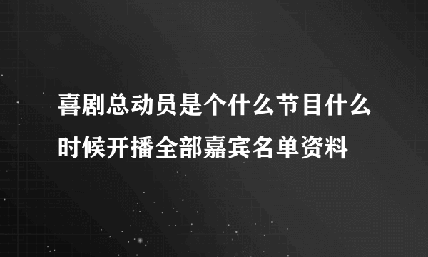 喜剧总动员是个什么节目什么时候开播全部嘉宾名单资料