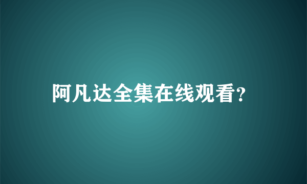 阿凡达全集在线观看？