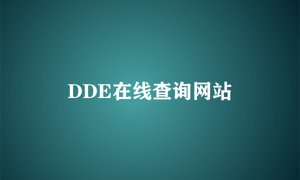 DDE在线查询网站