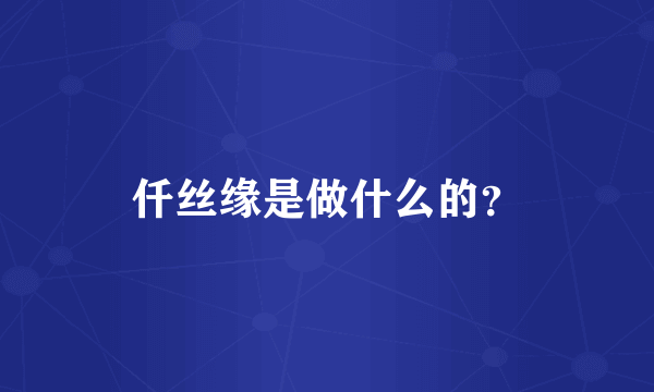 仟丝缘是做什么的？