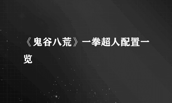 《鬼谷八荒》一拳超人配置一览