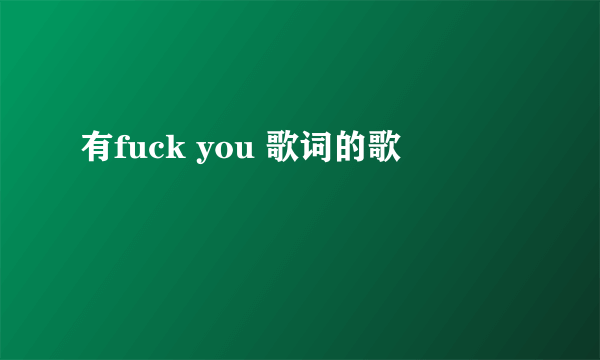 有fuck you 歌词的歌