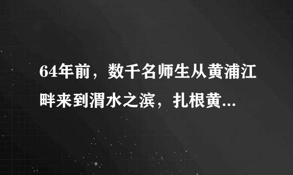 64年前，数千名师生从黄浦江畔来到渭水之滨，扎根黄土地，建设西部科技高地和一流大学—西安交大，用激情和奋斗铸就了“胸怀大局、无私奉献、弘扬传统、艰苦创业”的“西迁精神”。今天，我们弘扬“西迁精神”，旨在（　　）