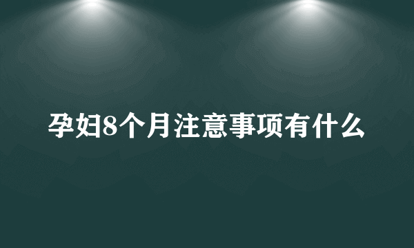 孕妇8个月注意事项有什么