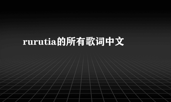 rurutia的所有歌词中文