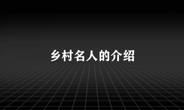 乡村名人的介绍