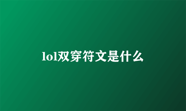 lol双穿符文是什么