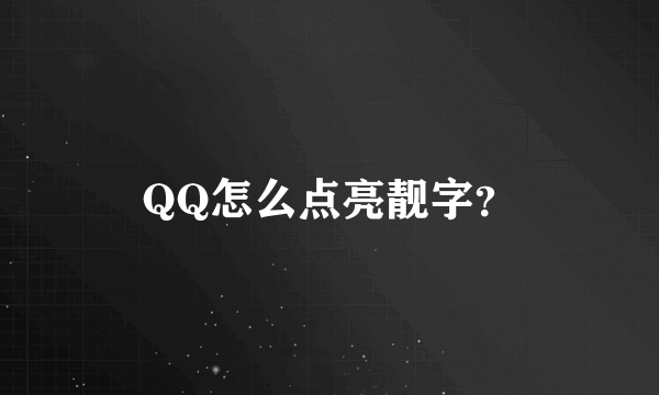 QQ怎么点亮靓字？