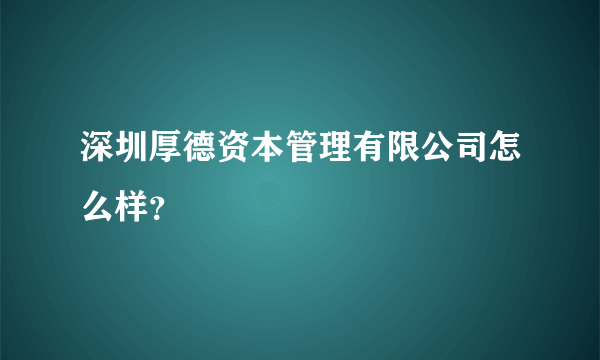 深圳厚德资本管理有限公司怎么样？