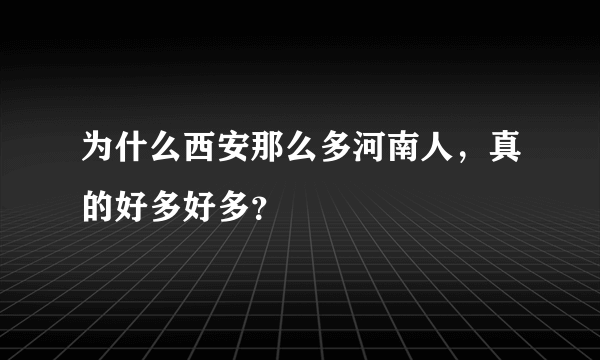 为什么西安那么多河南人，真的好多好多？