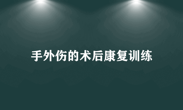 手外伤的术后康复训练