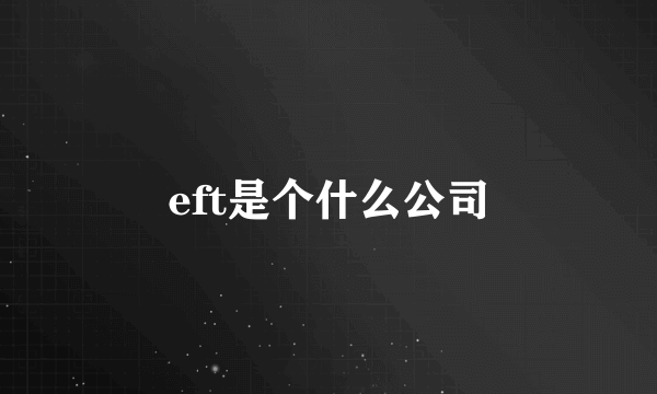 eft是个什么公司