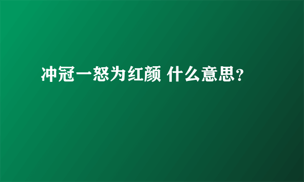 冲冠一怒为红颜 什么意思？