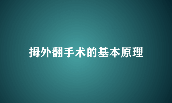 拇外翻手术的基本原理