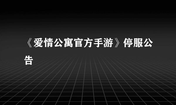 《爱情公寓官方手游》停服公告