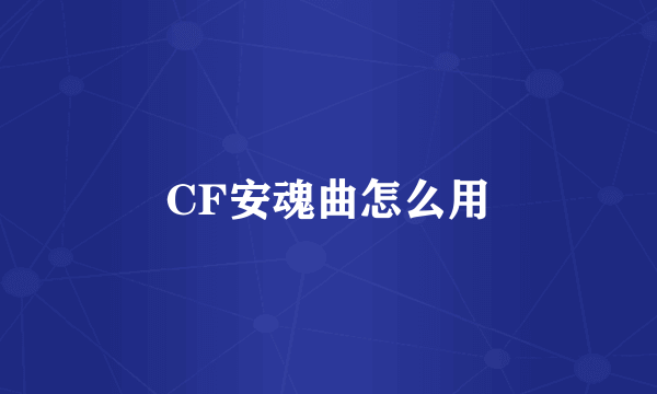 CF安魂曲怎么用