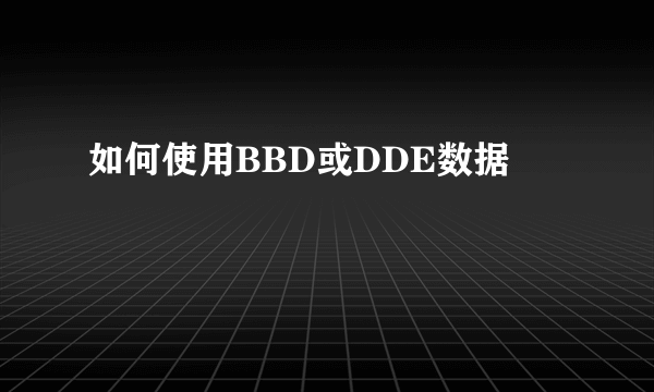 如何使用BBD或DDE数据