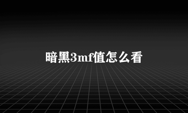 暗黑3mf值怎么看