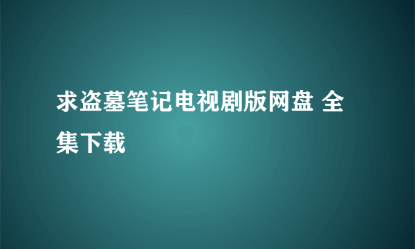 求盗墓笔记电视剧版网盘 全集下载