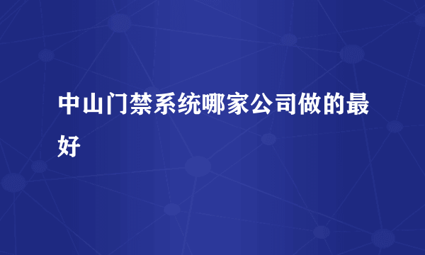 中山门禁系统哪家公司做的最好