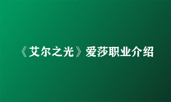 《艾尔之光》爱莎职业介绍