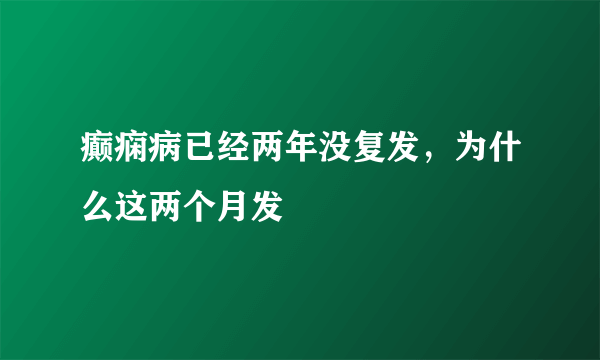 癫痫病已经两年没复发，为什么这两个月发