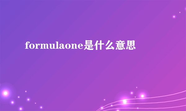 formulaone是什么意思