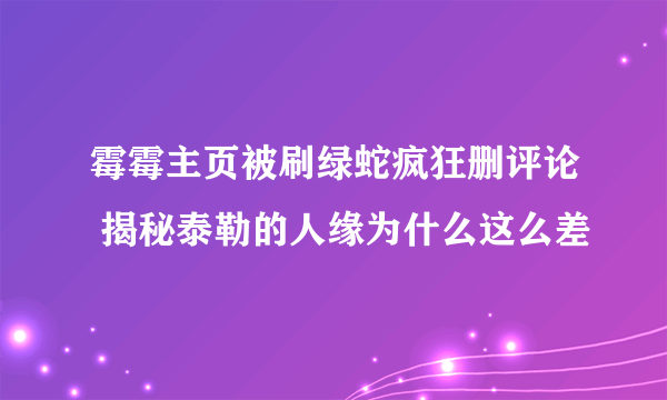 霉霉主页被刷绿蛇疯狂删评论 揭秘泰勒的人缘为什么这么差