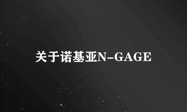 关于诺基亚N-GAGE