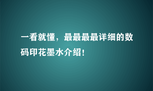 一看就懂，最最最最详细的数码印花墨水介绍！