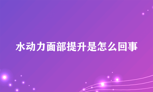 水动力面部提升是怎么回事