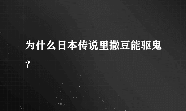 为什么日本传说里撒豆能驱鬼？