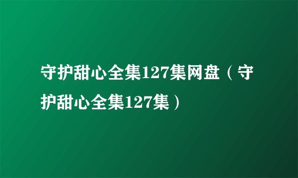 守护甜心全集127集网盘（守护甜心全集127集）