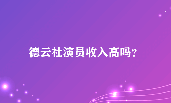 德云社演员收入高吗？